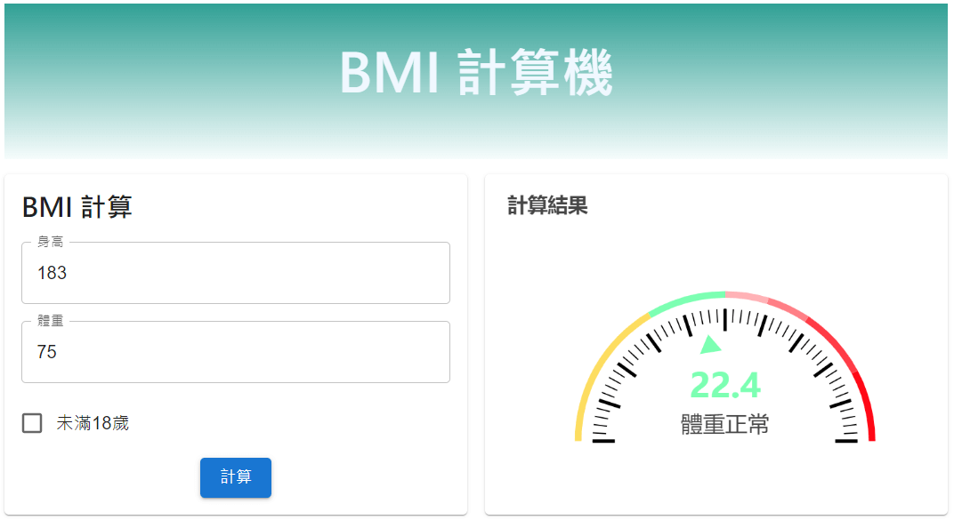 成人 BMI 計算結果