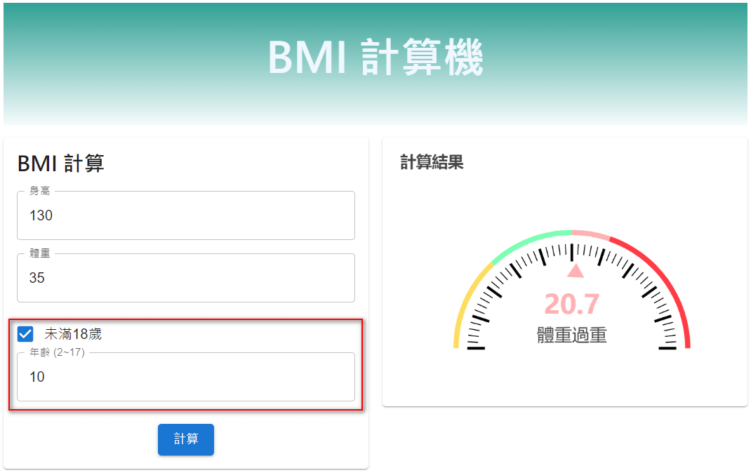 兒童青少年 BMI 計算結果